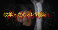 牧羊人之心2025最新强度榜