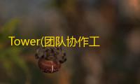 Tower(团队协作工具) 0.6.5 官方版