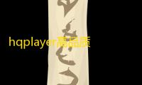 hqplayer高品质音频播放器 4.2.1 附沙盘破解教程